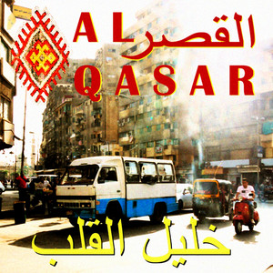 Al-Qasar - خليل القلب (khalil Al Alb)