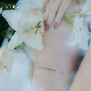 Luna - Заколдованные сны