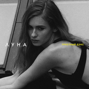 Luna - Грустный Дэнс