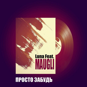 Luna - Просто забудь