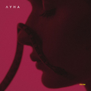 Luna - Пули
