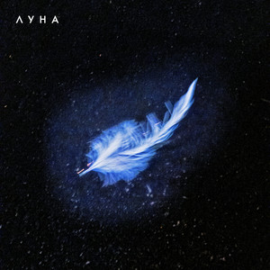 Luna - Лебединая