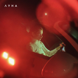 Luna - Летние бульвары