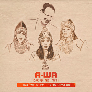 A-Wa - ודוד יפה עיניים (מתוך « אם הייתי שר…