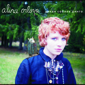 Alina Orlova - Дикая собака Динго