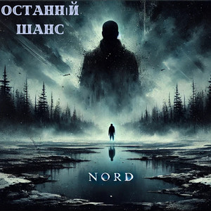 Nord - Останній шанс
