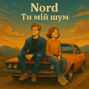 Nord - Ти мій шум