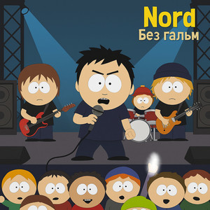 Nord - Без гальм