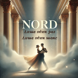 Nord - Лише один раз, лише один шанс